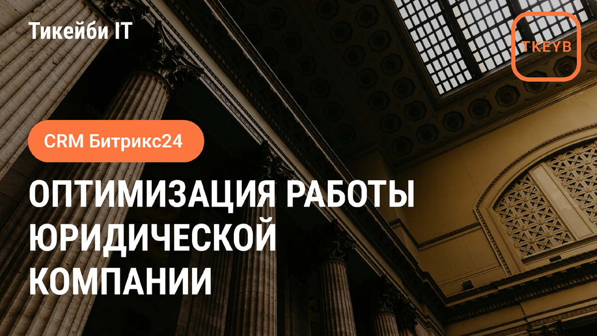 Оптимизация работы юридической компании: учет клиентов и управление делами