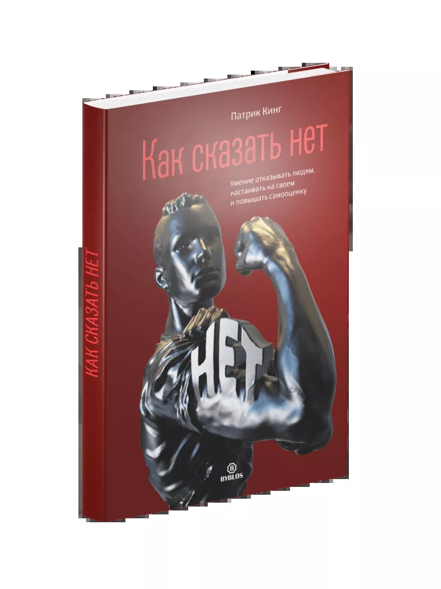«Как сказать нет. Умение отказывать людям, настаивать на своём и повышать самооценку» Патрик Кинг
