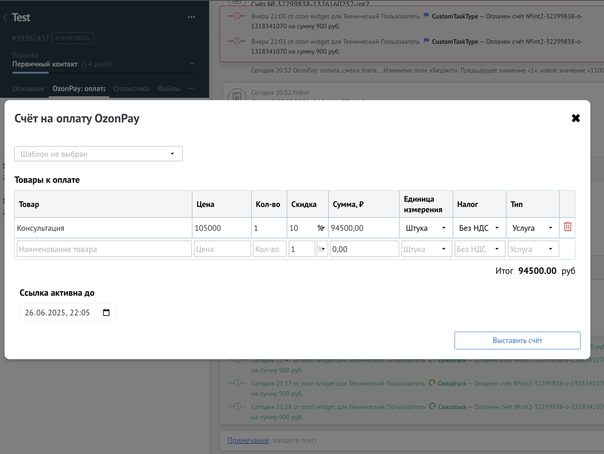 Выставление ссылки на оплату из amoCRM