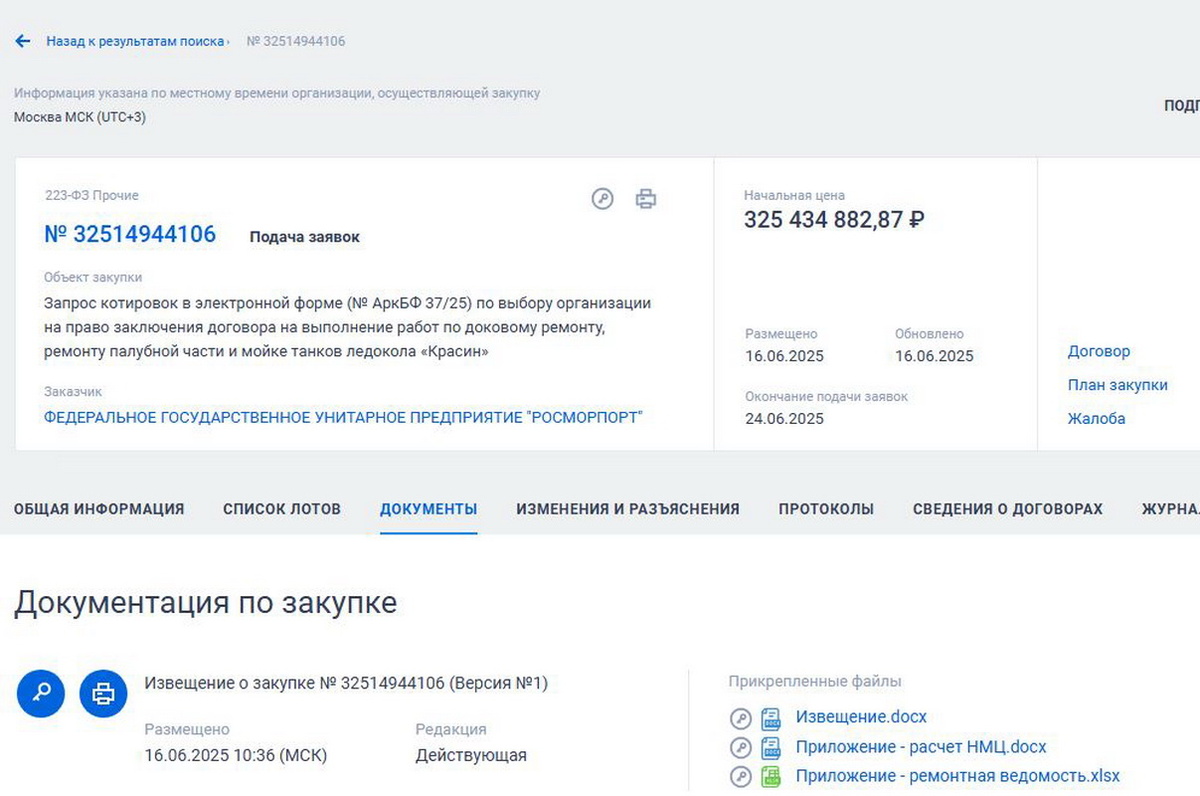 Фото: скрин карточки закупки, источник: zakupki.gov.ru