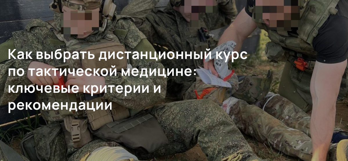 Как выбрать дистанционный курс по тактической медицине: ключевые критерии и рекомендации