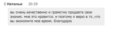    Наталья отмечает, что обучение за счёт качества и ясности позволяет существенно экономить время, вдохновляя на перемены.