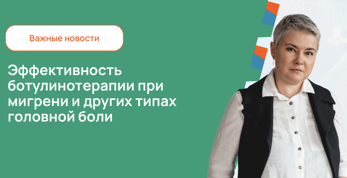 Эффективность ботулинотерапии при мигрени и других типах головной боли