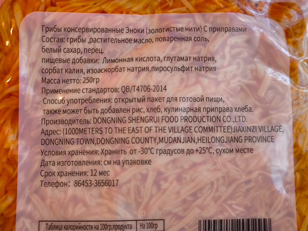 Грибы консервированные Эноки.