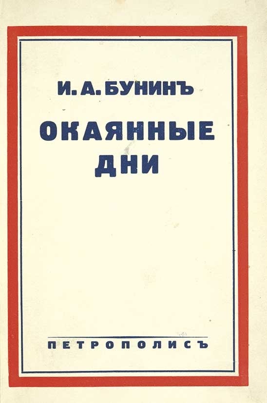 Обложка первого отдельного издания произведения И. Бунина "Окаянные дни"