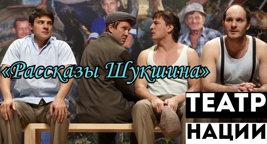 Спектакль «Рассказы Шукшина» в Театре Наций