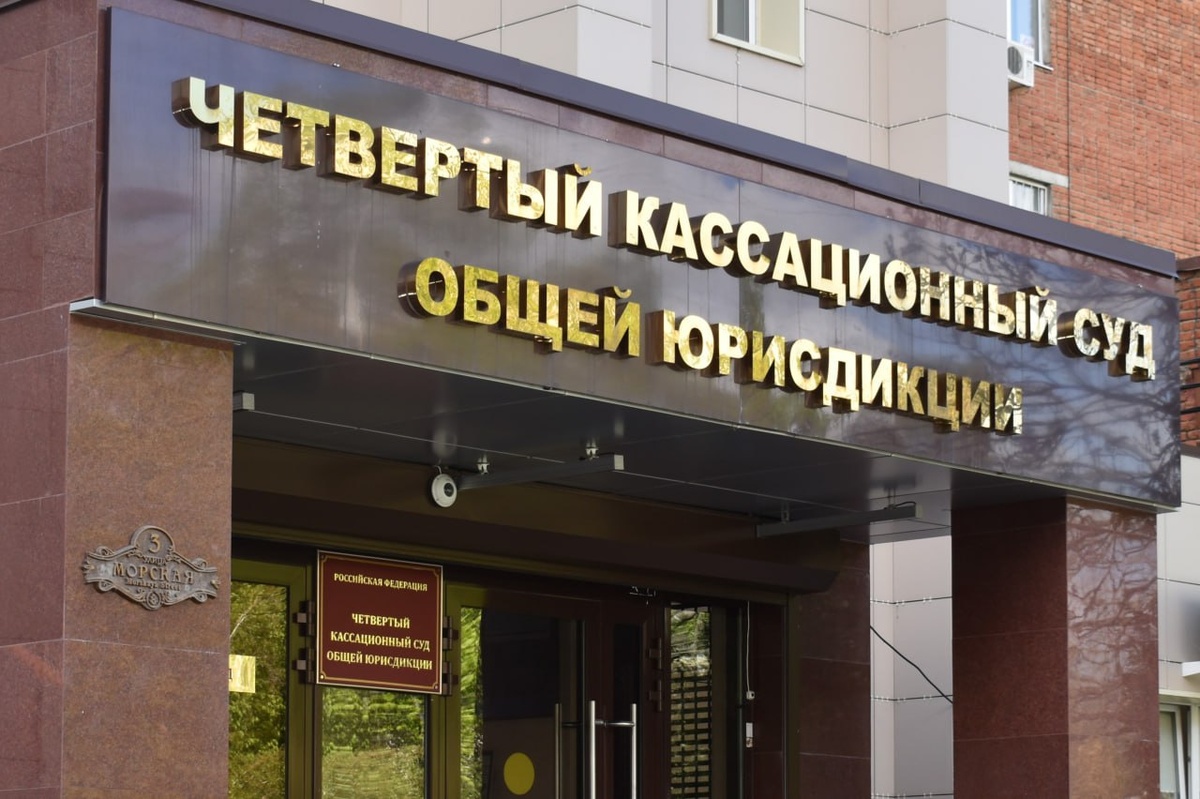    Фото: Telegram/Четвертый кассационный суд общей юрисдикции