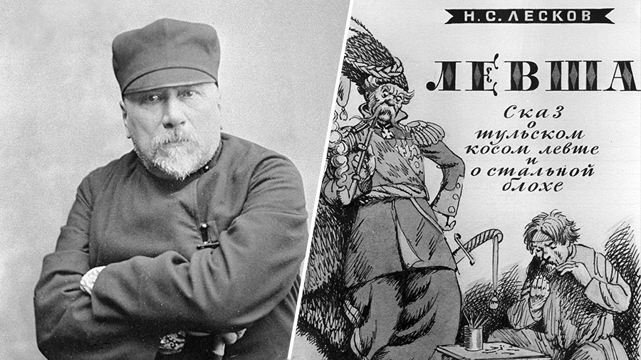     Писатель Николай Лесков; «Левша» / РИА Новости