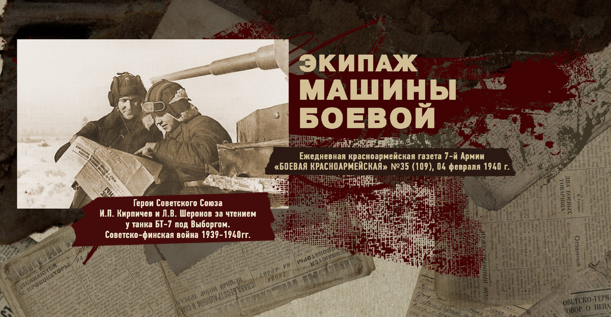 Строки фронтовые. Советско-финская зимняя война 1939-1940 гг. "РУДН ПОИСК"