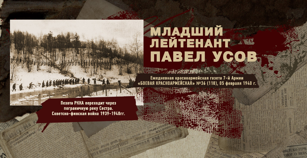 Строки фронтовые. Советско-финская зимняя война 1939-1940 гг. "РУДН ПОИСК"