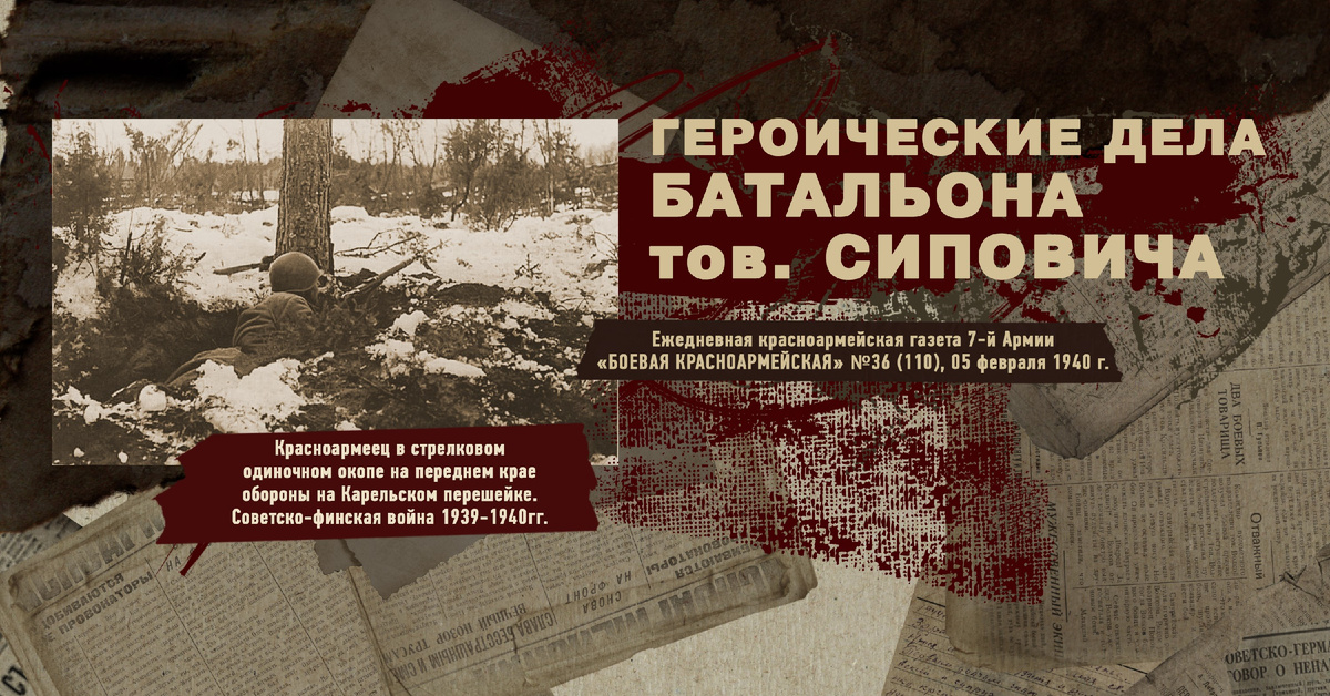 Строки фронтовые. Советско-финская зимняя война 1939-1940 гг. "РУДН ПОИСК"