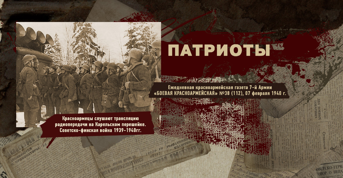 Строки фронтовые. Советско-финская зимняя война 1939-1940 гг. "РУДН ПОИСК"