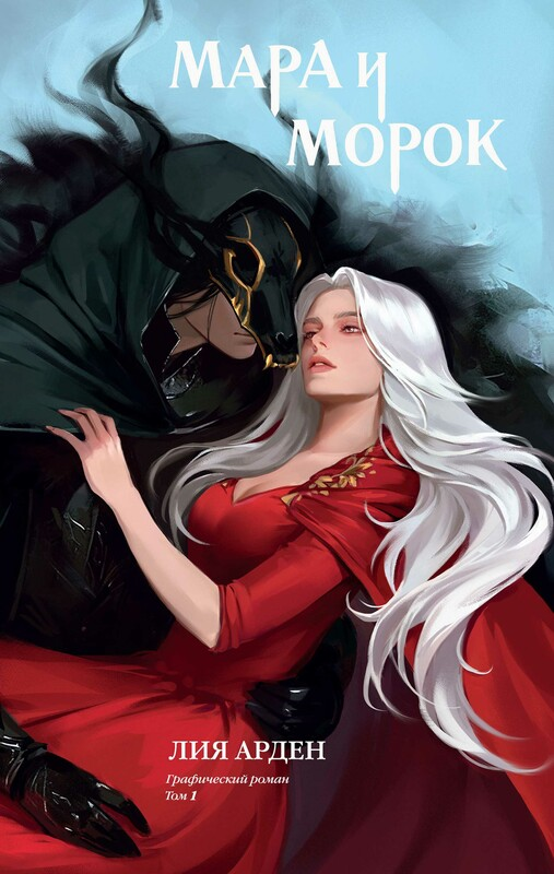 Мара и морок. Графический роман.