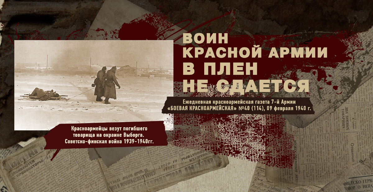 Строки фронтовые. Советско-финская зимняя война 1939-1940 гг. "РУДН ПОИСК"