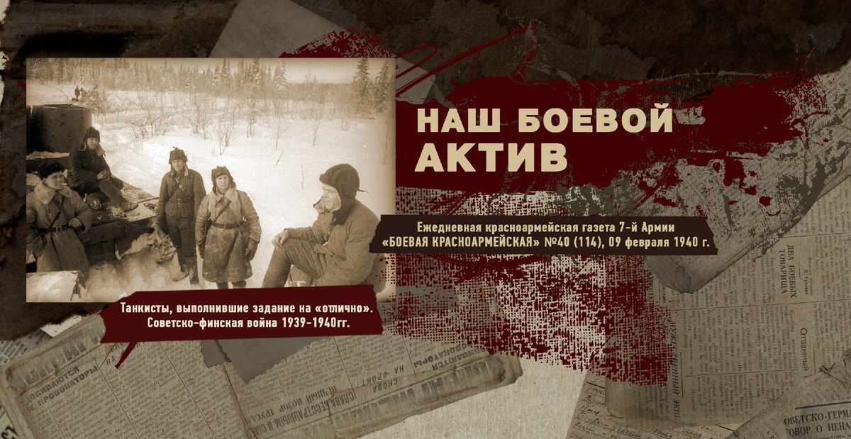 Строки фронтовые. Советско-финская зимняя война 1939-1940 гг. "РУДН ПОИСК"