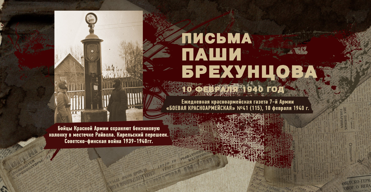 Строки фронтовые. Советско-финская зимняя война 1939-1940 гг. "РУДН ПОИСК"