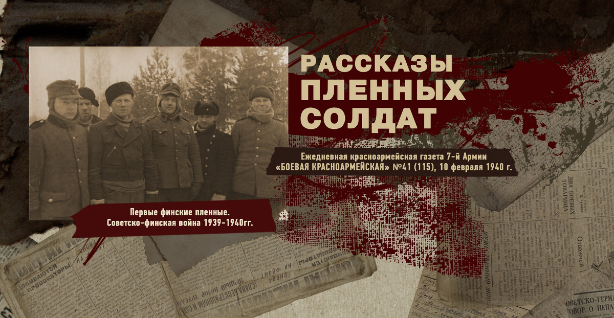 Строки фронтовые. Советско-финская зимняя война 1939-1940 гг. "РУДН ПОИСК"