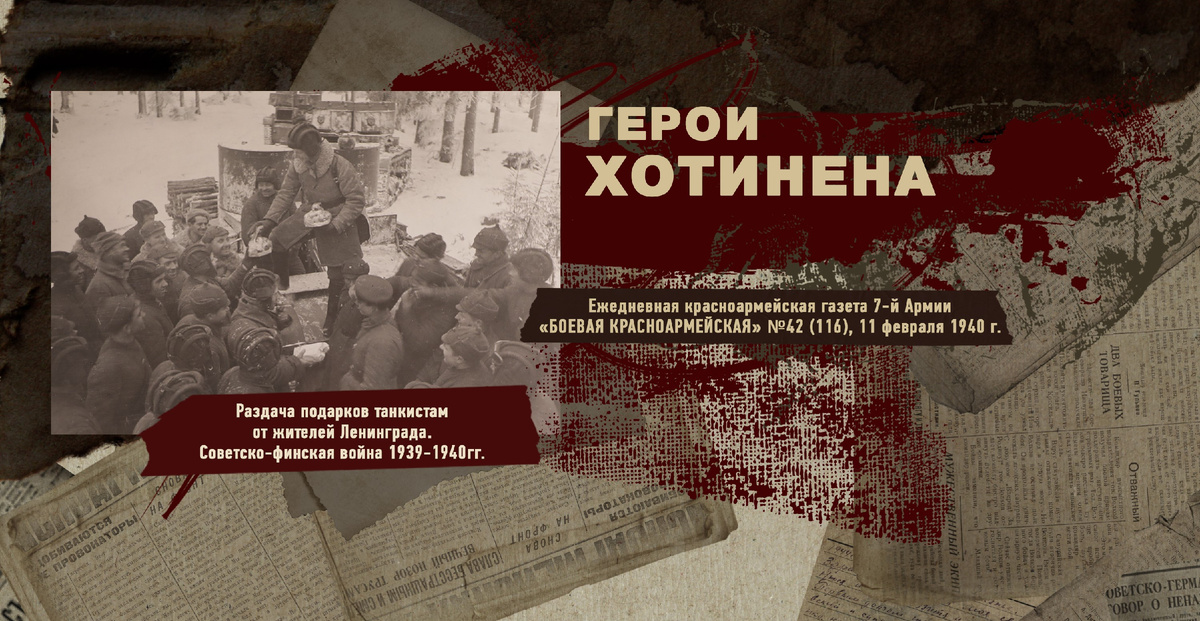 Строки фронтовые. Советско-финская зимняя война 1939-1940 гг. "РУДН ПОИСК"