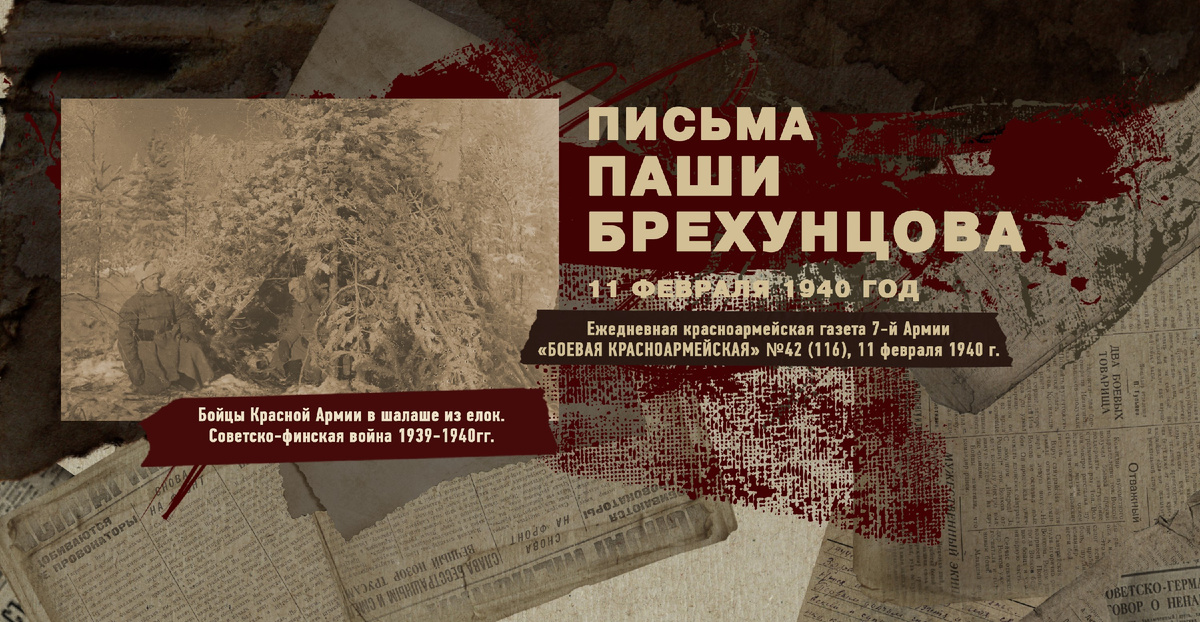 Строки фронтовые. Советско-финская зимняя война 1939-1940 гг. "РУДН ПОИСК"