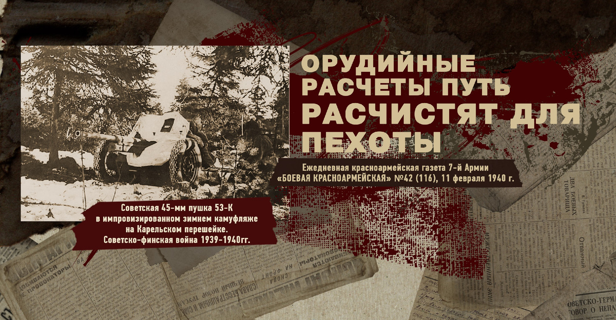 Строки фронтовые. Советско-финская зимняя война 1939-1940 гг. "РУДН ПОИСК"