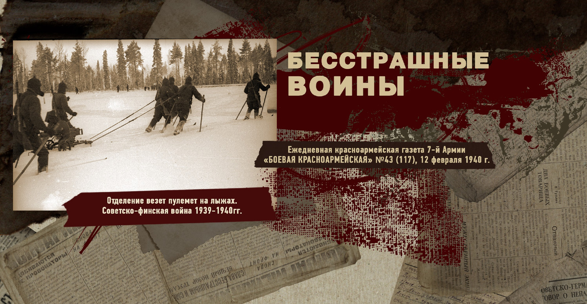 Строки фронтовые. Советско-финская зимняя война 1939-1940 гг. "РУДН ПОИСК"