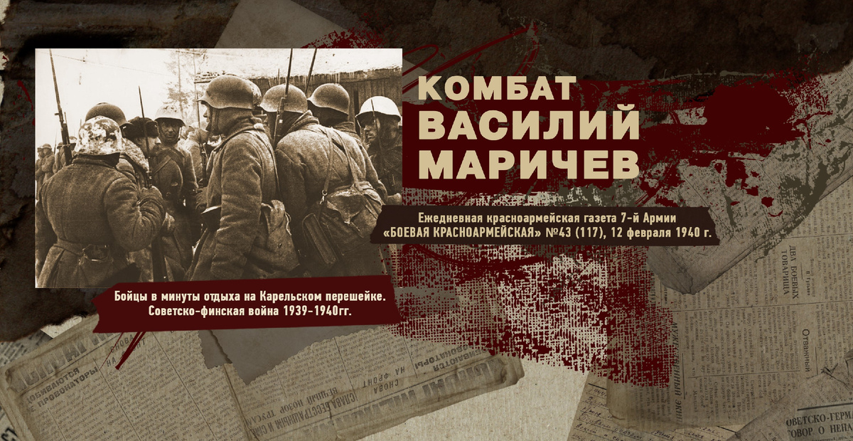 Строки фронтовые. Советско-финская зимняя война 1939-1940 гг. "РУДН ПОИСК"