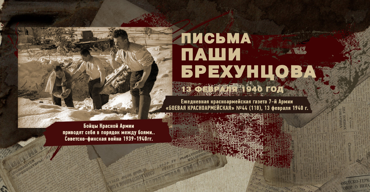 Строки фронтовые. Советско-финская зимняя война 1939-1940 гг. "РУДН ПОИСК"
