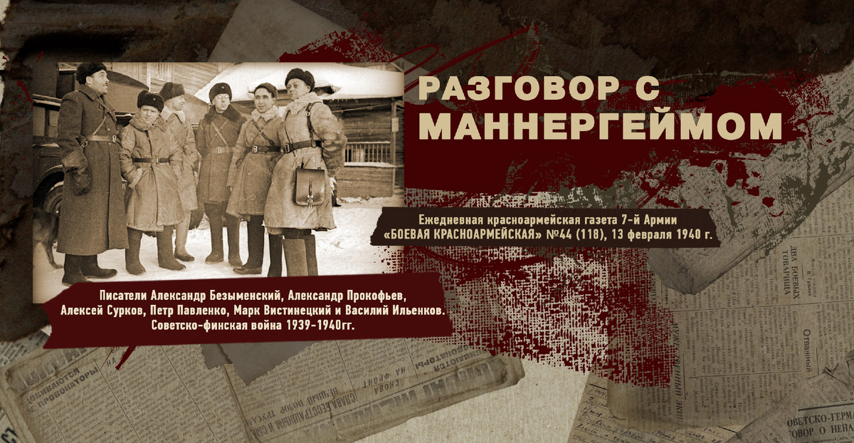 Строки фронтовые. Советско-финская зимняя война 1939-1940 гг. "РУДН ПОИСК"