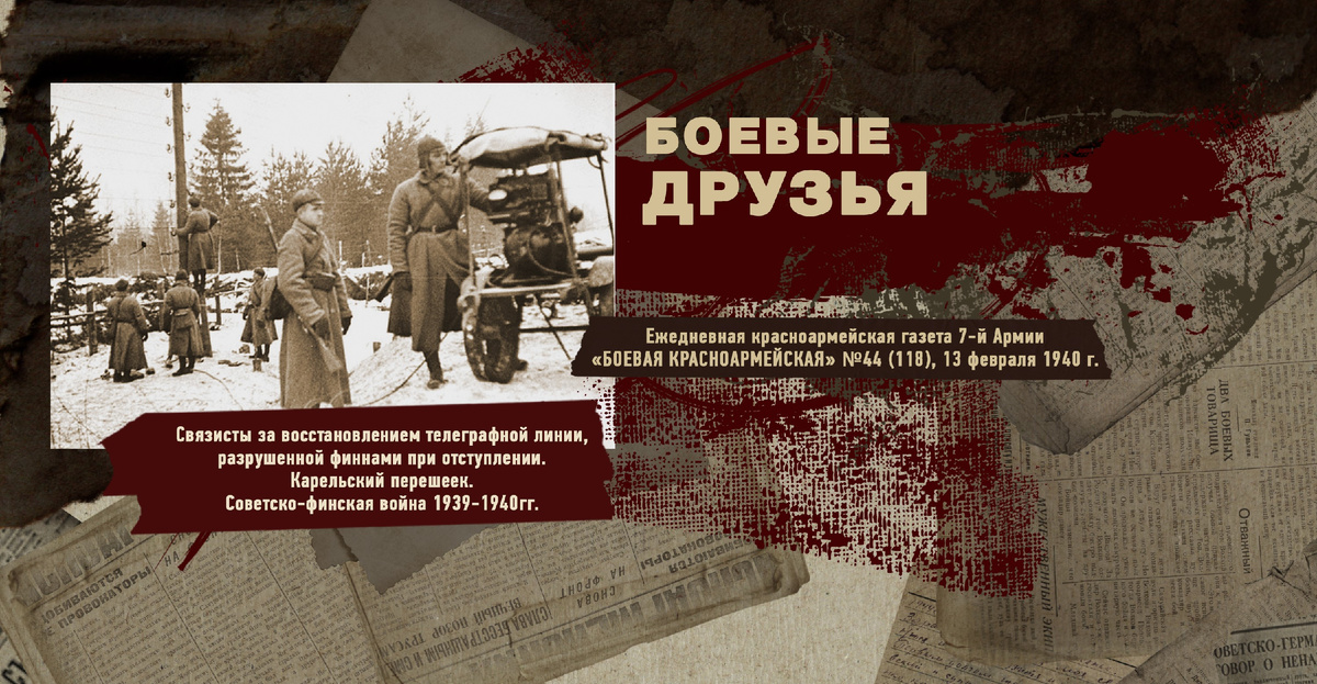 Строки фронтовые. Советско-финская зимняя война 1939-1940 гг. "РУДН ПОИСК"
