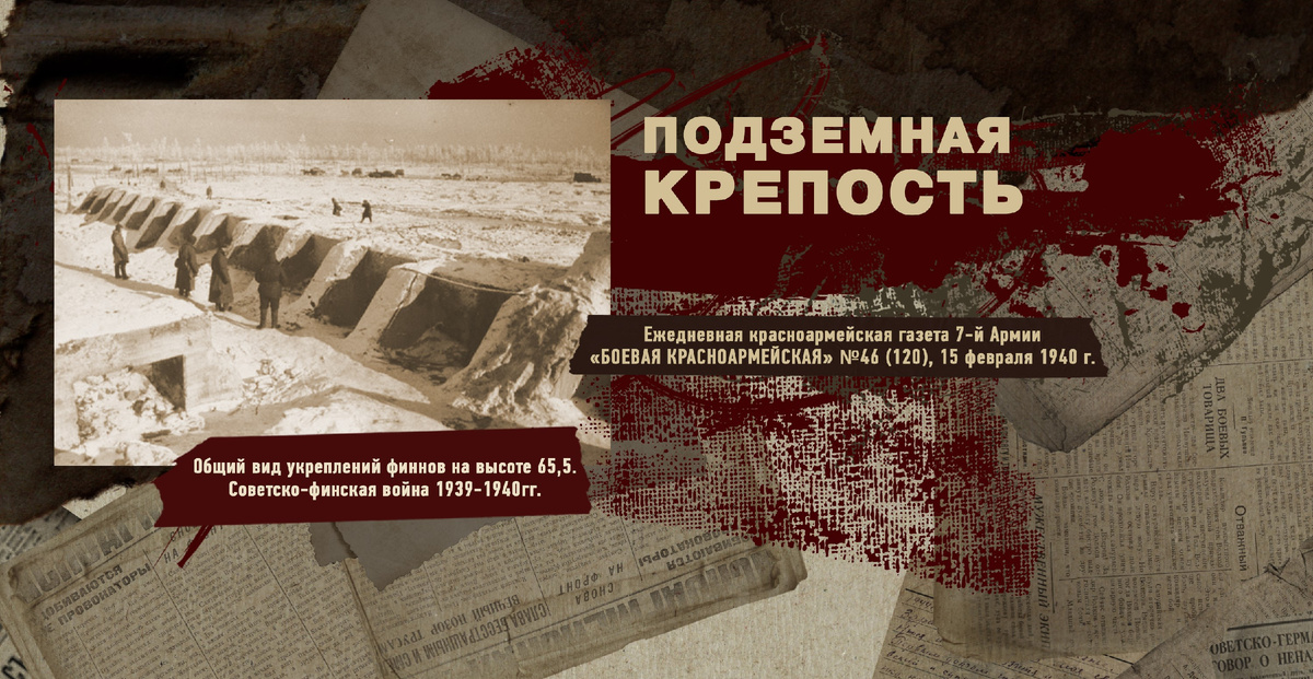 Строки фронтовые. Советско-финская зимняя война 1939-1940 гг. "РУДН ПОИСК"