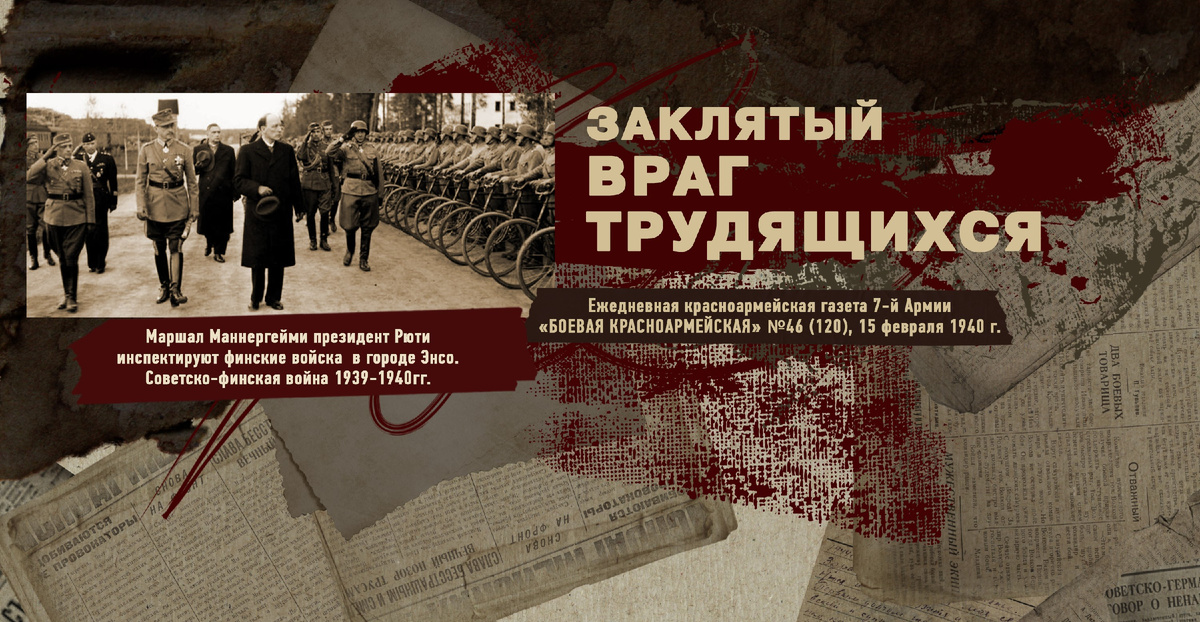 Строки фронтовые. Советско-финская зимняя война 1939-1940 гг. "РУДН ПОИСК"
