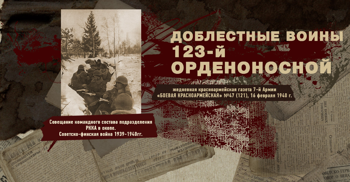 Строки фронтовые. Советско-финская зимняя война 1939-1940 гг. "РУДН ПОИСК"