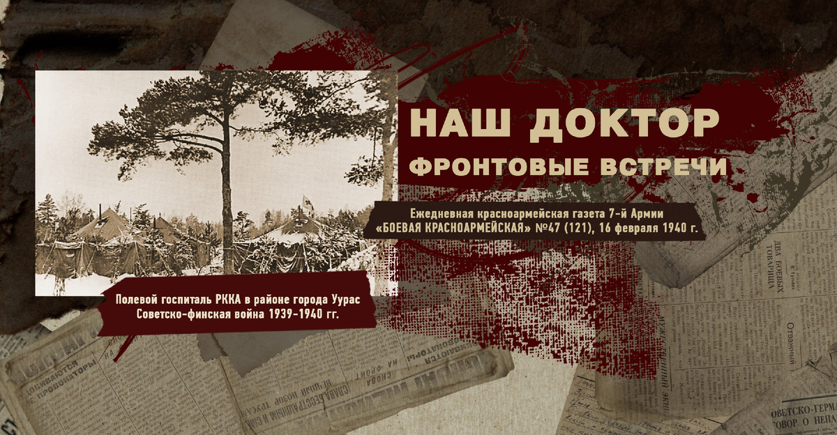 Строки фронтовые. Советско-финская зимняя война 1939-1940 гг. "РУДН ПОИСК"