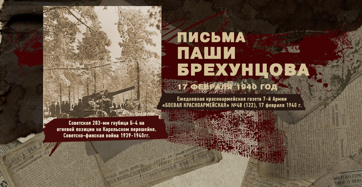 Строки фронтовые. Советско-финская зимняя война 1939-1940 гг. "РУДН ПОИСК"