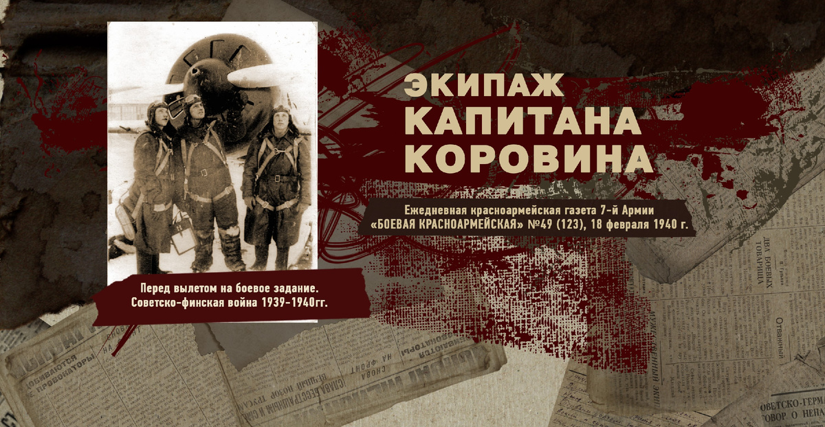 Строки фронтовые. Советско-финская зимняя война 1939-1940 гг. "РУДН ПОИСК"