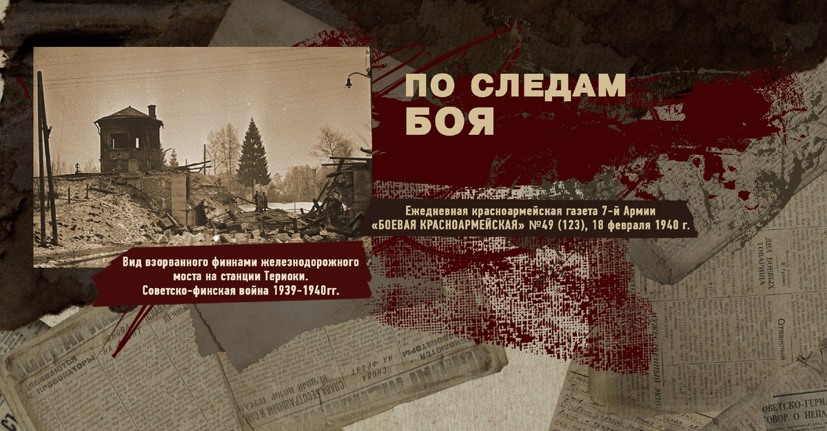 Строки фронтовые. Советско-финская зимняя война 1939-1940 гг. "РУДН ПОИСК"