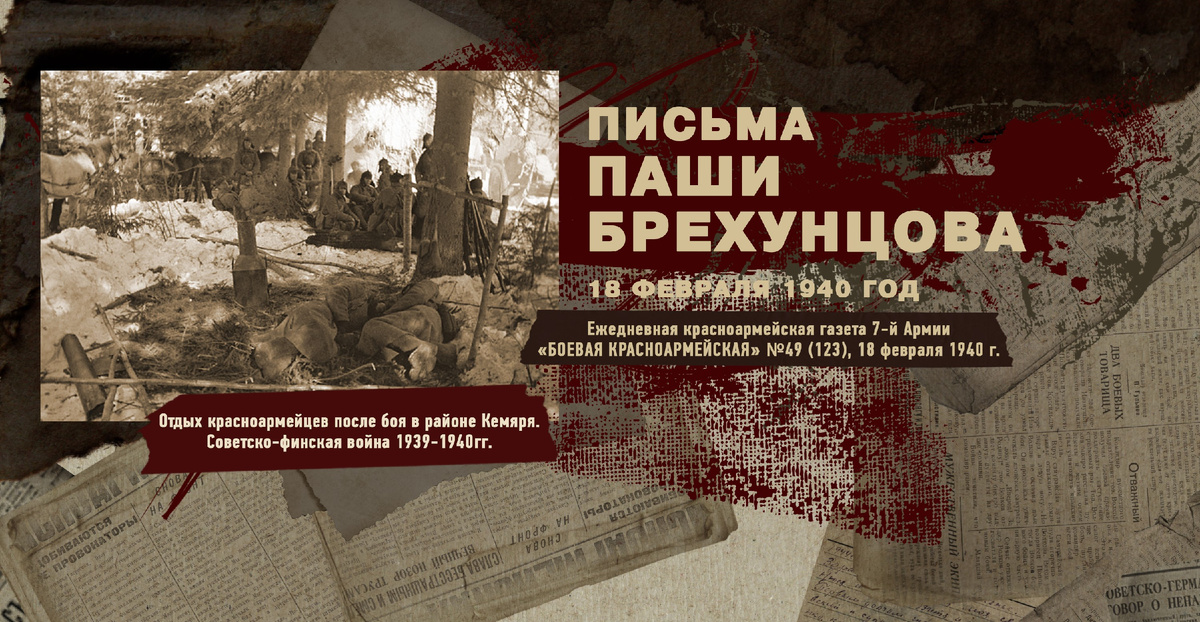 Строки фронтовые. Советско-финская зимняя война 1939-1940 гг. "РУДН ПОИСК"