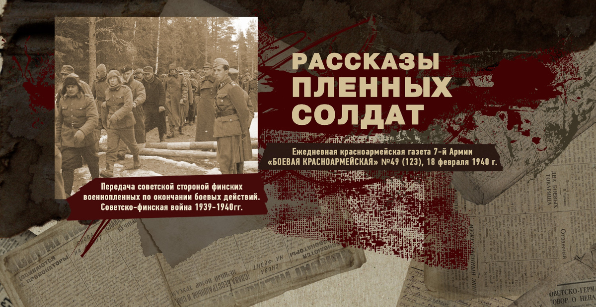 Строки фронтовые. Советско-финская зимняя война 1939-1940 гг. "РУДН ПОИСК"