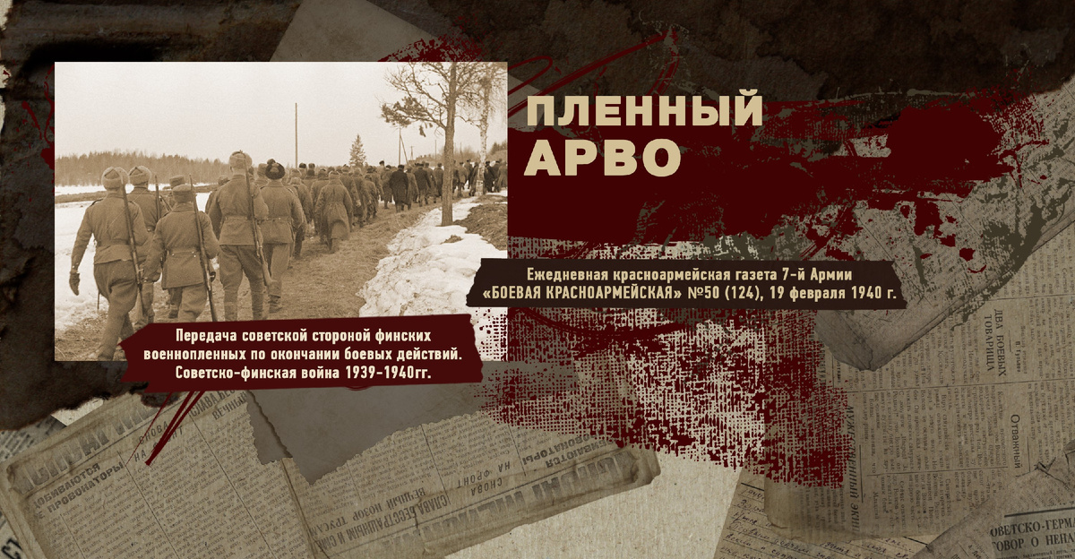 Строки фронтовые. Советско-финская зимняя война 1939-1940 гг. "РУДН ПОИСК"