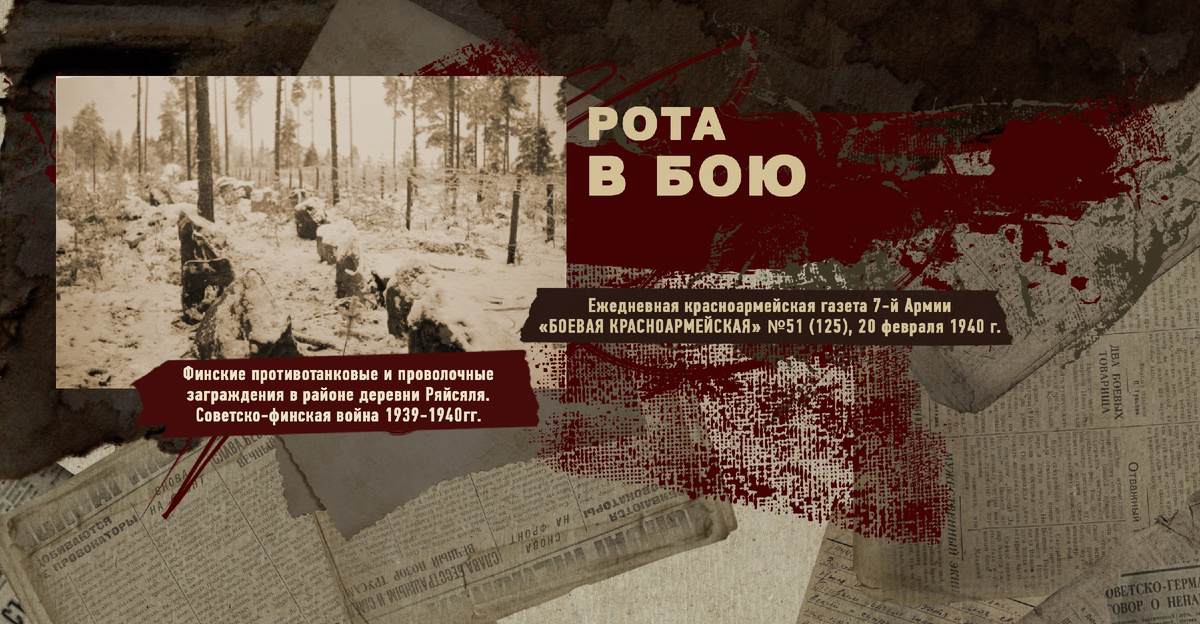 Строки фронтовые. Советско-финская зимняя война 1939-1940 гг. "РУДН ПОИСК"