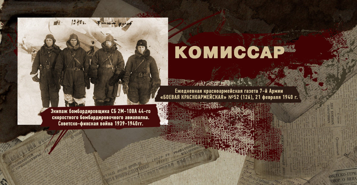 Строки фронтовые. Советско-финская зимняя война 1939-1940 гг. "РУДН ПОИСК"