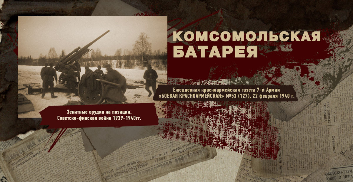 Строки фронтовые. Советско-финская зимняя война 1939-1940 гг. "РУДН ПОИСК"