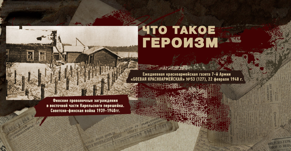 Строки фронтовые. Советско-финская зимняя война 1939-1940 гг. "РУДН ПОИСК"
