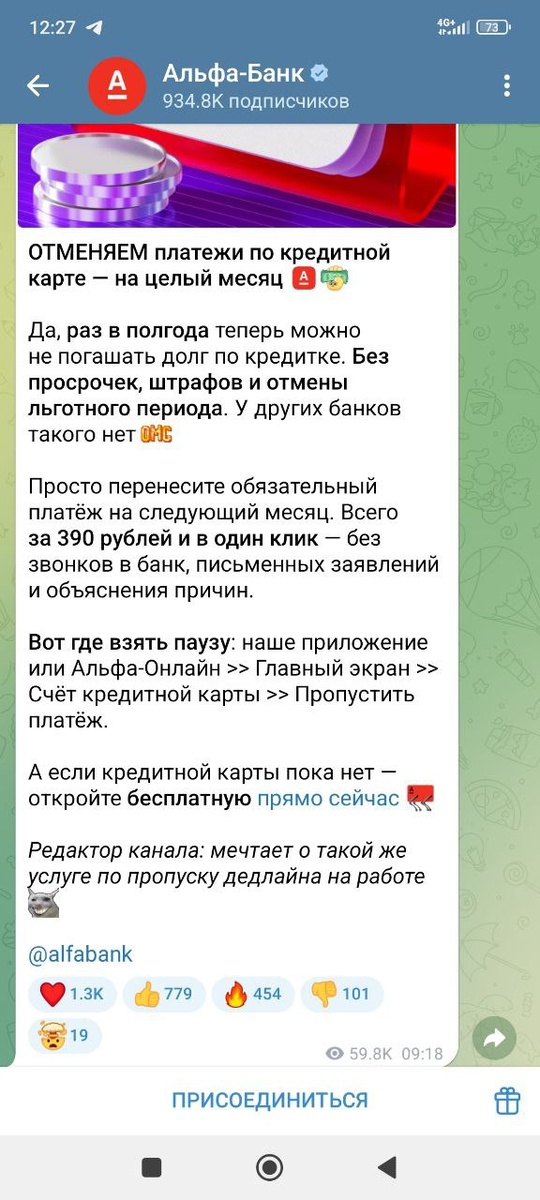Канал Альфа-Банка в Telegram: новости и реакции под постом