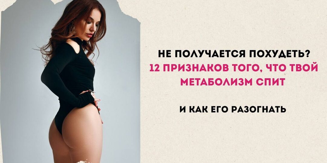 Как разогнать обмен веществ и похудеть?