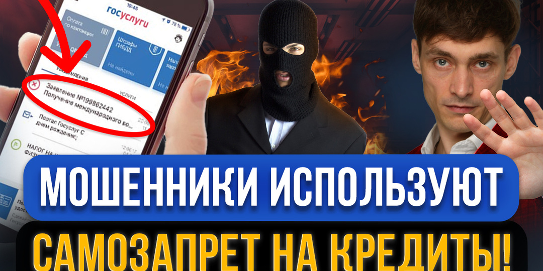 Мошенники взяли схему с самозапретом на кредиты! Как ломают Госуслуги через новый закон?!