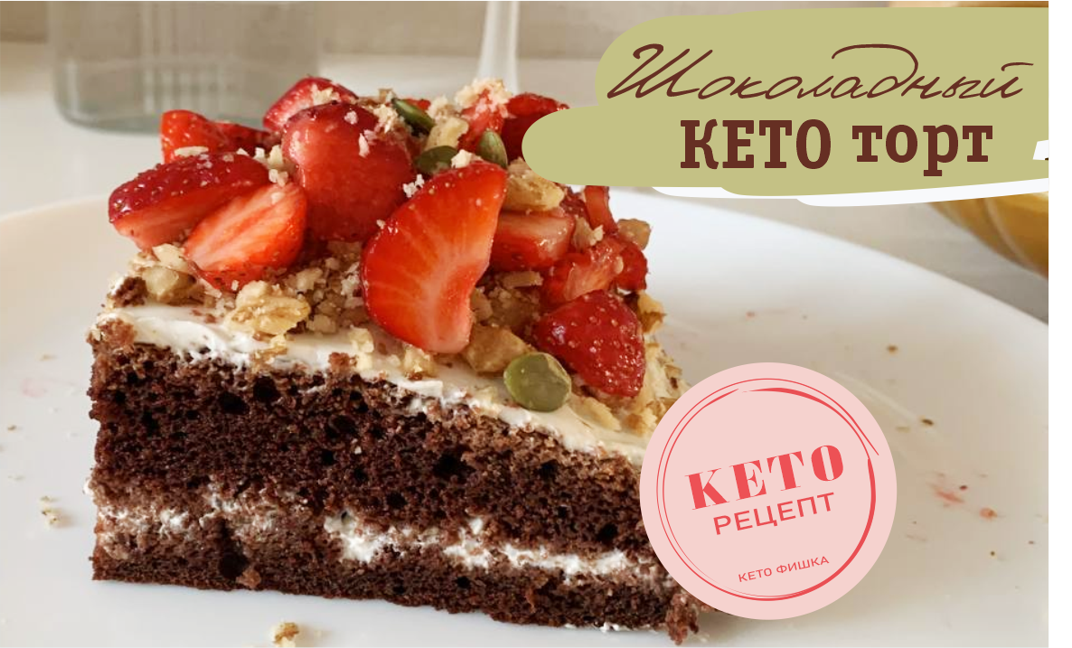ККето торт без сахара  | Простой рецепт десерта без углеводов. Ем и худею