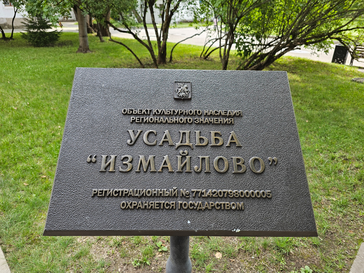 Усадьба Измайлово, фото автора