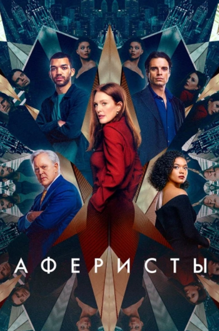 Обложка фильма "Аферисты" (2023 год). Фото: соцсети.