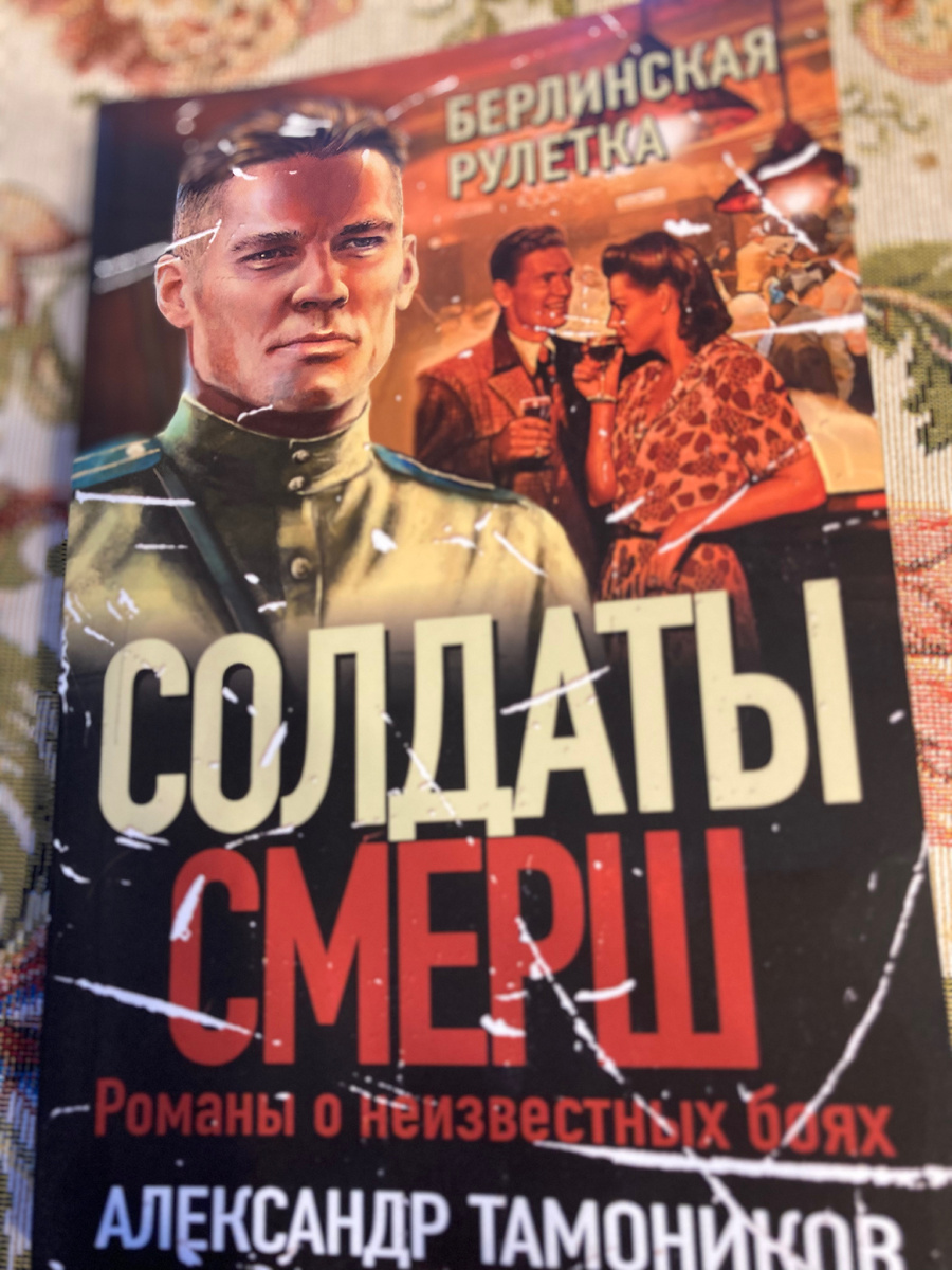 «Берлинская рулетка»,(Солдаты СМЕРШ, Романы о неизвестных боях). Москва, Издательство «ЭКСМО» 2023.